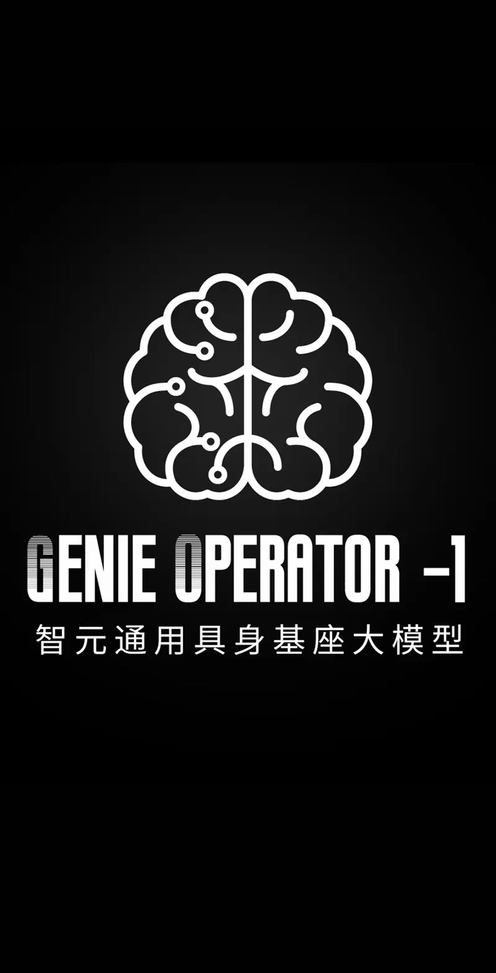 28quan官网发布首个通用具身基座大模型GO-1