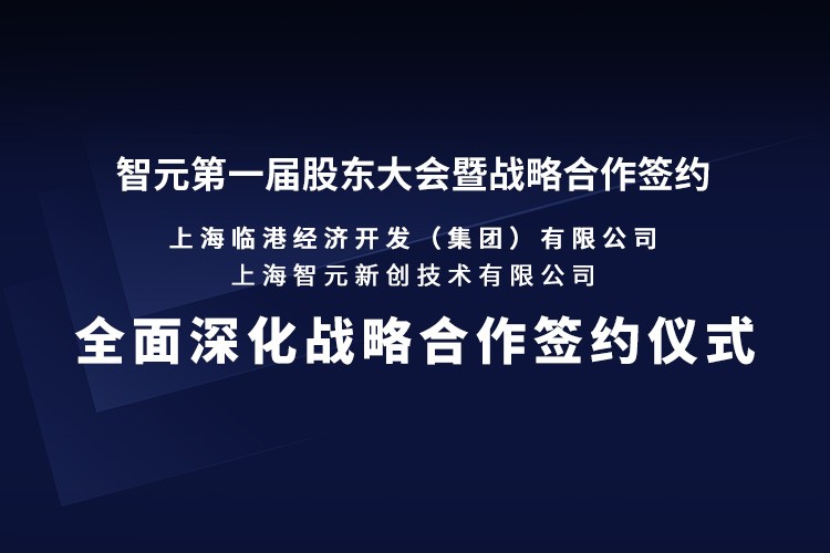 临港集团与28quan官网机器人签署全面深化战略合作协议：推动人形机器人产业生态、应用场景与...