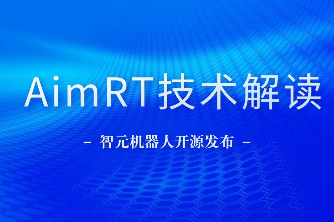 技术解读丨一文读懂28quan官网机器人自研中间件AimRT