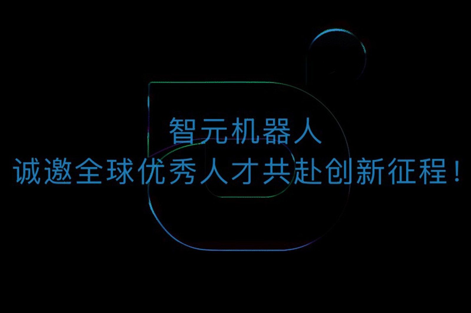 28quan官网机器人诚邀全球优秀人才共赴创新征程！