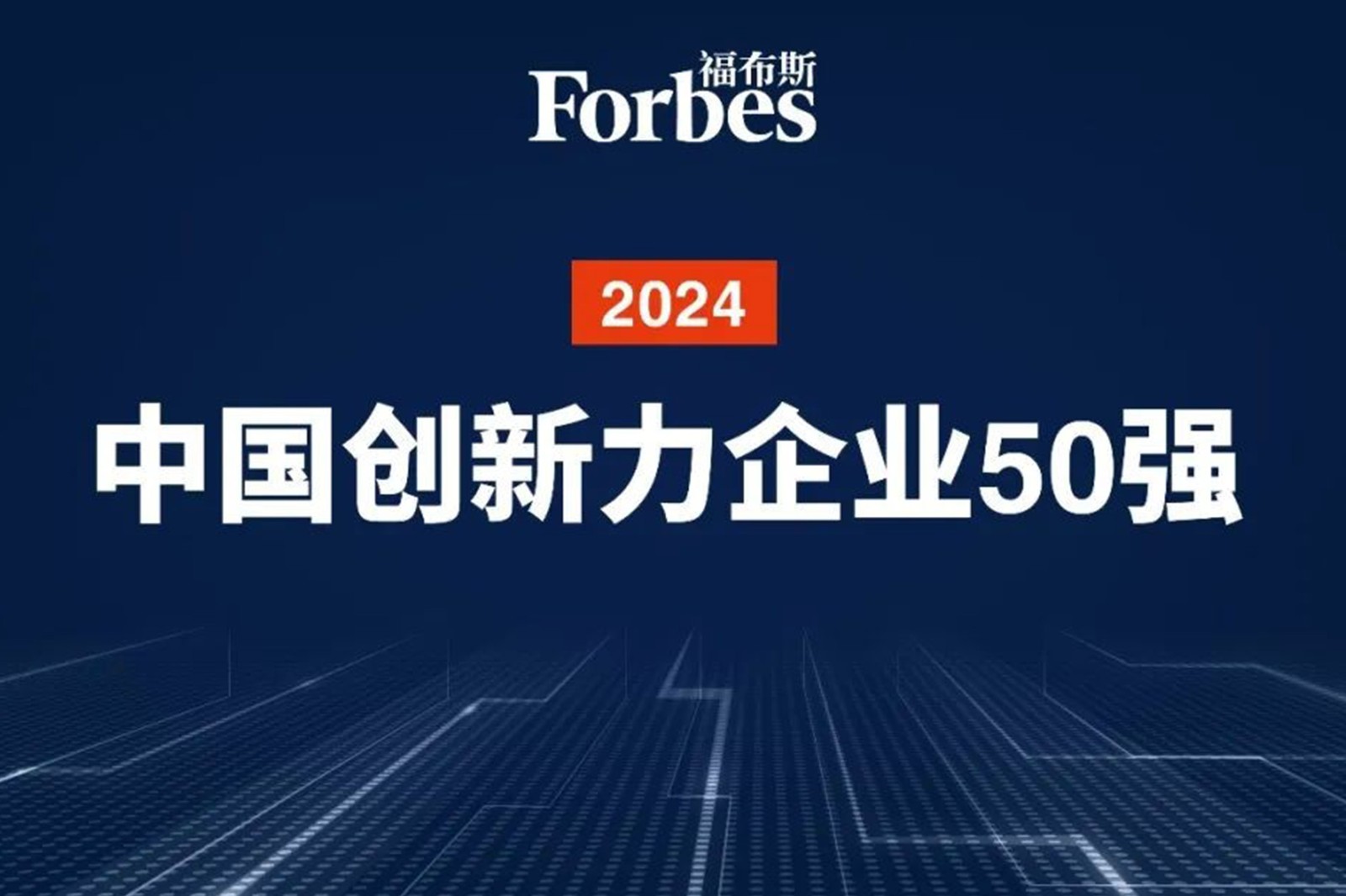 连续两年！28quan官网机器人再次荣膺2024福布斯中国创新力企业50强